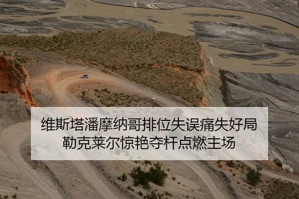 维斯塔潘摩纳哥排位失误痛失好局 勒克莱尔惊艳夺杆点燃主场