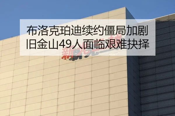 布洛克珀迪续约僵局加剧 旧金山49人面临艰难抉择