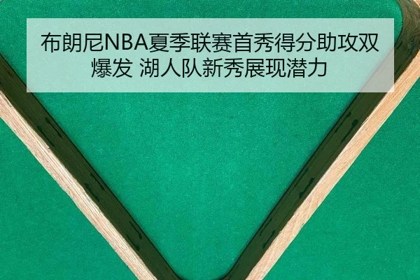 布朗尼NBA夏季联赛首秀得分助攻双爆发 湖人队新秀展现潜力