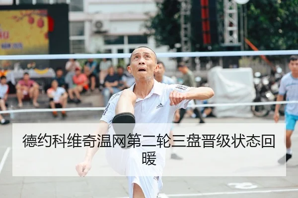 德约科维奇温网第二轮三盘晋级状态回暖