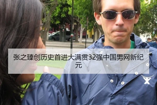 张之臻创历史首进大满贯32强中国男网新纪元