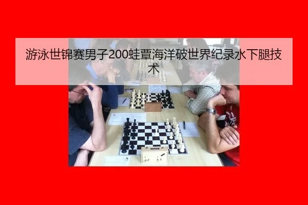 游泳世锦赛男子200蛙覃海洋破世界纪录水下腿技术