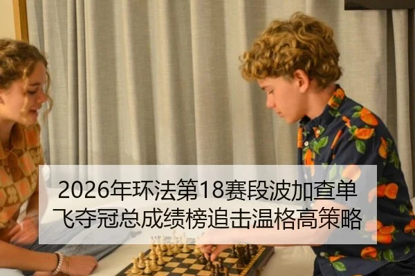 nian-huan-fa-di-sai-duan-bo-jia-cha-dan-fei-duo-guan-zong-cheng-ji-bang-zhui-ji-wen-ge-gao-ce-lve-3-239.jpg