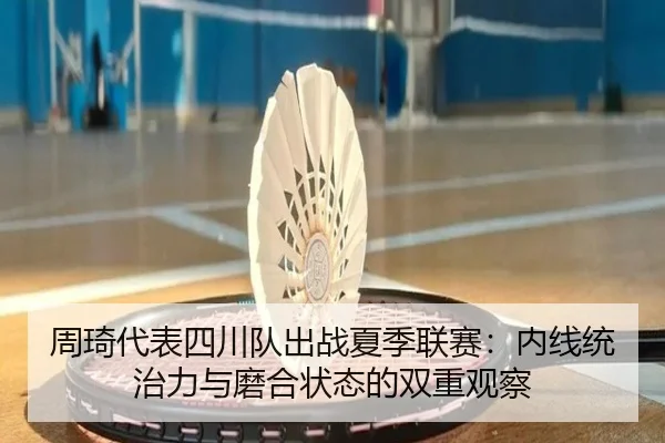 zhou-qi-dai-biao-si-chuan-dui-chu-zhan-xia-ji-lian-sai-nei-xian-tong-zhi-li-yu-mo-he-zhuang-tai-de-shuang-chong-guan-cha-2-558.jpg